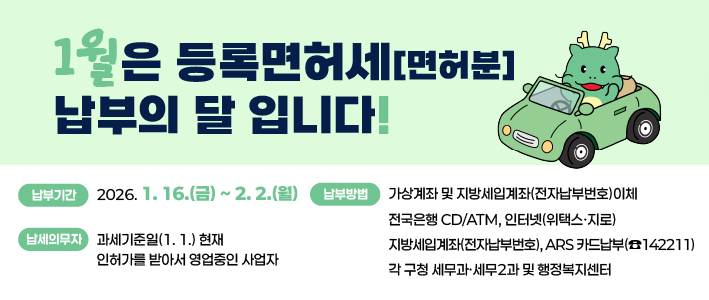  1월은 등록면허세 납부의 달 입니다 